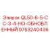 9753240436 QL50-6-5-CC-3-4-НО-ОБНОВЛЕННЫЙ Epiroc