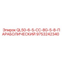 9753242340 QL50-6-5-CC-8G-5-8-ПАРАБОЛИЧЕСКИЙ Epiroc