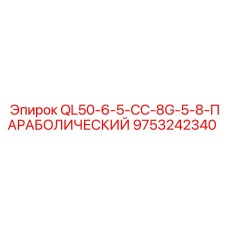 9753242340 QL50-6-5-CC-8G-5-8-ПАРАБОЛИЧЕСКИЙ Epiroc