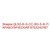 9753242187 QL50-6-5-CC-8G-5-8-ПАРАБОЛИЧЕСКИЙ Epiroc