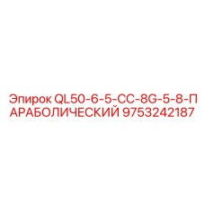 9753242187 QL50-6-5-CC-8G-5-8-ПАРАБОЛИЧЕСКИЙ Epiroc