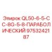 9753242187 QL50-6-5-CC-8G-5-8-ПАРАБОЛИЧЕСКИЙ Epiroc
