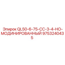9753240435 QL50-6-75-CC-3-4-НО-МОДИНИРОВАННЫЙ Epiroc