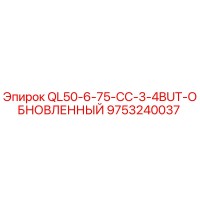 9753240037 QL50-6-75-CC-3-4BUT-ОБНОВЛЕННЫЙ Epiroc