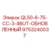9753240037 QL50-6-75-CC-3-4BUT-ОБНОВЛЕННЫЙ Epiroc