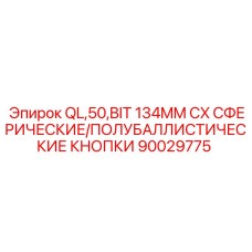 90029775 QL,50,BIT 134MM CX СФЕРИЧЕСКИЕ/ПОЛУБАЛЛИСТИЧЕСКИЕ КНОПКИ Epiroc