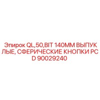 90029240 QL,50,BIT 140MM Выпуклые, Сферические Кнопки PCD - Epiroc
