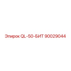 90029044 QL-50-БИТ Epiroc
