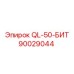 90029044 QL-50-БИТ Epiroc