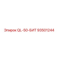 93501244 QL-50-БИТ Epiroc