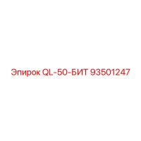 93501247 QL-50-БИТ Epiroc