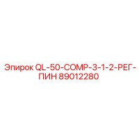 89012280 QL-50-COMP-3-1-2-РЕГ-ПИН Epiroc