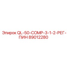89012280 QL-50-COMP-3-1-2-РЕГ-ПИН Epiroc