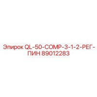 89012283 QL-50-COMP-3-1-2-РЕГ-ПИН Epiroc