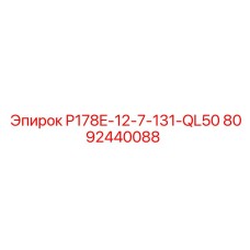 8092440088 P178E-12-7-131-QL50 Epiroc