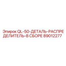 89012277 QL-50-ДЕТАЛЬ-РАСПРЕДЕЛИТЕЛЬ-В СБОРЕ Epiroc