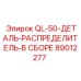 89012277 QL-50-ДЕТАЛЬ-РАСПРЕДЕЛИТЕЛЬ-В СБОРЕ Epiroc