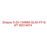 90514674 5-25-134MM-QL50-FF-БИТ Epiroc