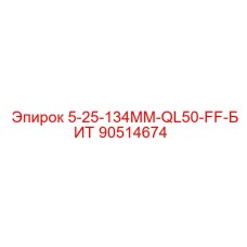 90514674 5-25-134MM-QL50-FF-БИТ Epiroc