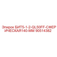 90514382 БИТ5-1-2-QL50FF-СФЕРИЧЕСКАЯ140-ММ (Epiroc)