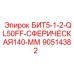 90514382 БИТ5-1-2-QL50FF-СФЕРИЧЕСКАЯ140-ММ (Epiroc)