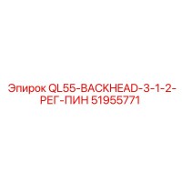 51955771 QL55-BACKHEAD-3-1-2-РЕГ-ПИН Epiroc