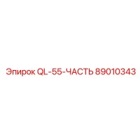 89010343 QL55 ЧАСТЬ Epiroc