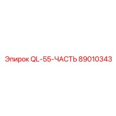 89010343 QL55 ЧАСТЬ Epiroc