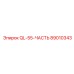 89010343 QL55 ЧАСТЬ Epiroc