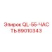 89010343 QL55 ЧАСТЬ Epiroc
