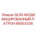 88053338 QL55-МОДИФИЦИРОВАННЫЙ-ПАТРОН Epiroc
