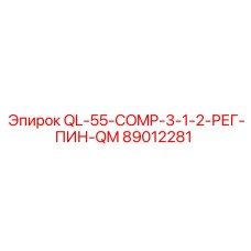 89012281 QL-55-COMP-3-1-2-РЕГ-ПИН-QM Epiroc