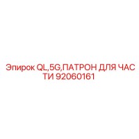 92060161 Патрон QL 5G Epiroc