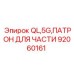 Патрон для бурового оборудования Epiroc модель QL 5G 92060161