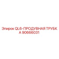 90666031 QL6-ПРОДУВНАЯ ТРУБКА Epiroc