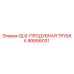 90666031 QL6-ПРОДУВНАЯ ТРУБКА Epiroc