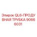 90666031 QL6-ПРОДУВНАЯ ТРУБКА Epiroc