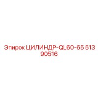 51390516 ЦИЛИНДР-QL60-65 Epiroc