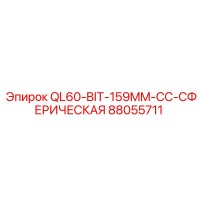 88055711 QL60-BIT-159MM-CC-СФЕРИЧЕСКАЯ Epiroc