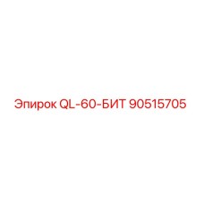 90515705 QL-60-БИТ Epiroc