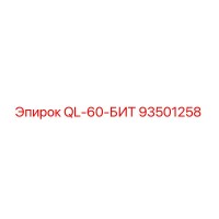 93501258 QL-60-БИТ Epiroc