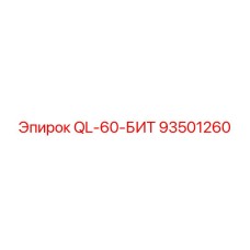 93501260 QL-60-БИТ Epiroc