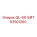 93501260 QL-60-БИТ Epiroc