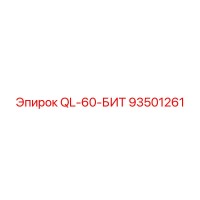93501261 QL-60-БИТ Epiroc