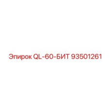 93501261 QL-60-БИТ Epiroc