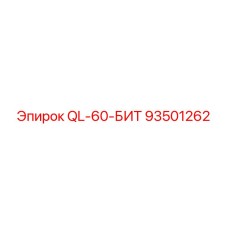 93501262 QL-60-БИТ Epiroc