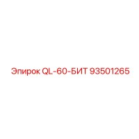 93501265 QL-60-БИТ Epiroc