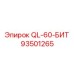 93501265 QL-60-БИТ Epiroc