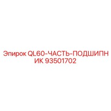 93501702 QL60-ЧАСТЬ-ПОДШИПНИК Epiroc