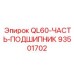 93501702 QL60-ЧАСТЬ-ПОДШИПНИК Epiroc